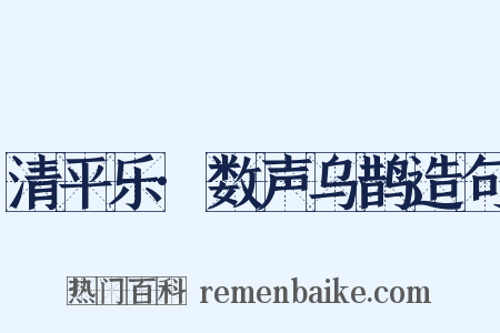 清平乐·数声乌鹊造句是什么意思的图片